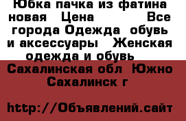 Юбка-пачка из фатина новая › Цена ­ 1 500 - Все города Одежда, обувь и аксессуары » Женская одежда и обувь   . Сахалинская обл.,Южно-Сахалинск г.